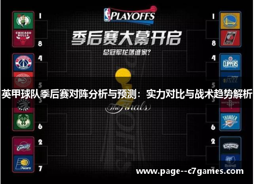 英甲球队季后赛对阵分析与预测：实力对比与战术趋势解析