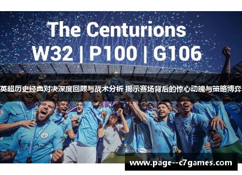 英超历史经典对决深度回顾与战术分析 揭示赛场背后的惊心动魄与策略博弈