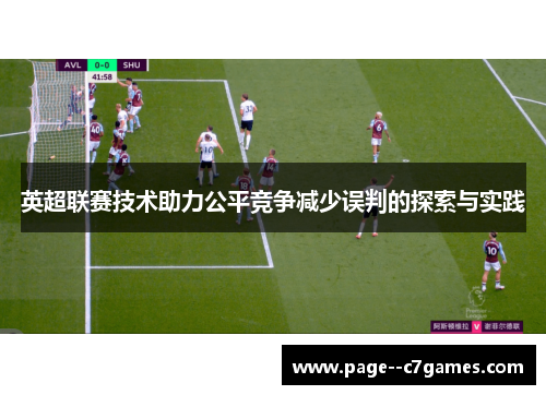 英超联赛技术助力公平竞争减少误判的探索与实践