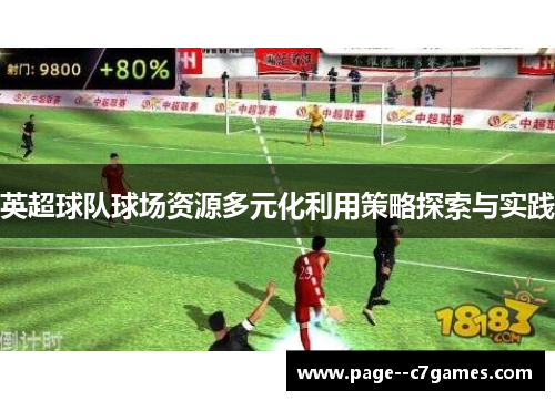 英超球队球场资源多元化利用策略探索与实践