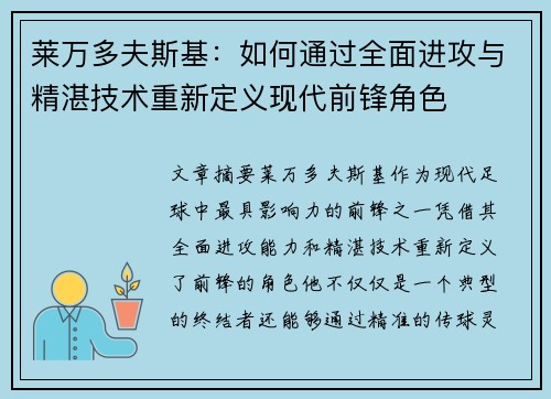 莱万多夫斯基：如何通过全面进攻与精湛技术重新定义现代前锋角色