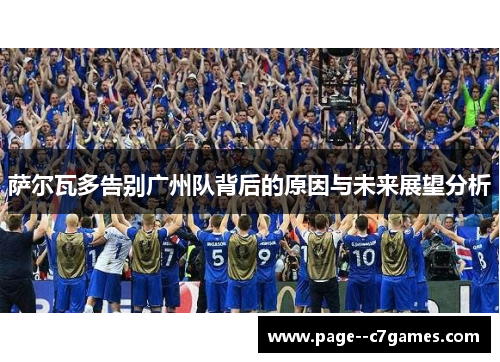 萨尔瓦多告别广州队背后的原因与未来展望分析 萨尔瓦多告别广州队背后的原因与未来展望分析