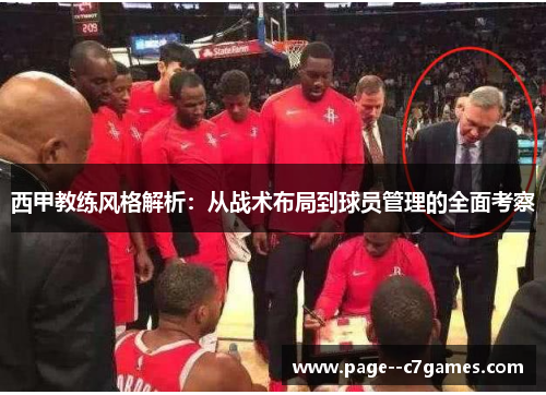 西甲教练风格解析：从战术布局到球员管理的全面考察