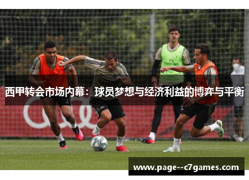 西甲转会市场内幕：球员梦想与经济利益的博弈与平衡
