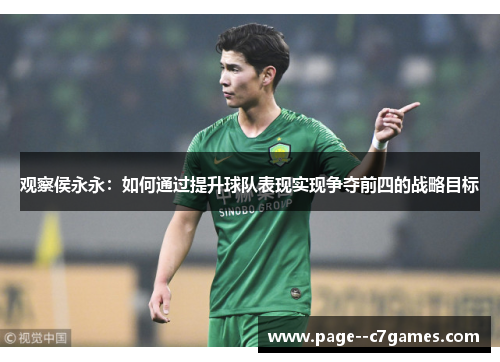 观察侯永永：如何通过提升球队表现实现争夺前四的战略目标