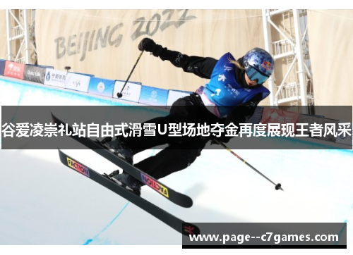 谷爱凌崇礼站自由式滑雪U型场地夺金再度展现王者风采