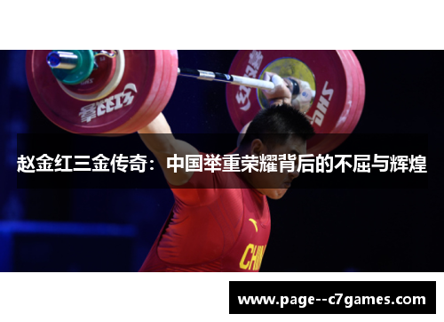 赵金红三金传奇：中国举重荣耀背后的不屈与辉煌