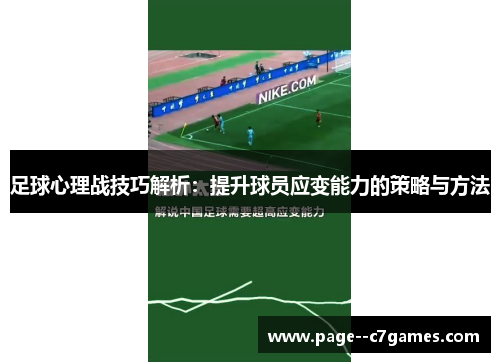 足球心理战技巧解析：提升球员应变能力的策略与方法