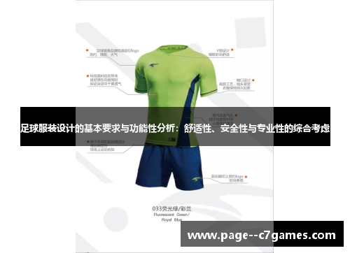 足球服装设计的基本要求与功能性分析：舒适性、安全性与专业性的综合考虑