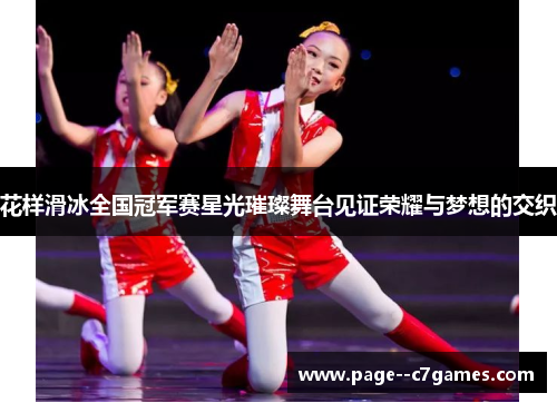 花样滑冰全国冠军赛星光璀璨舞台见证荣耀与梦想的交织