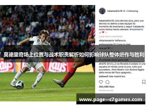 莫德里奇场上位置与战术职责解析如何影响球队整体运作与胜利