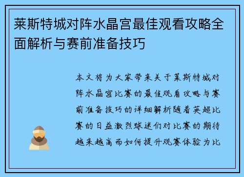 莱斯特城对阵水晶宫最佳观看攻略全面解析与赛前准备技巧