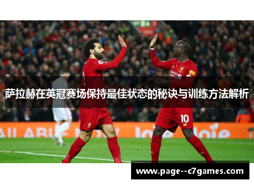 萨拉赫在英冠赛场保持最佳状态的秘诀与训练方法解析