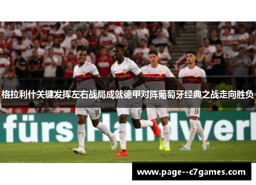 格拉利什关键发挥左右战局成就德甲对阵葡萄牙经典之战走向胜负