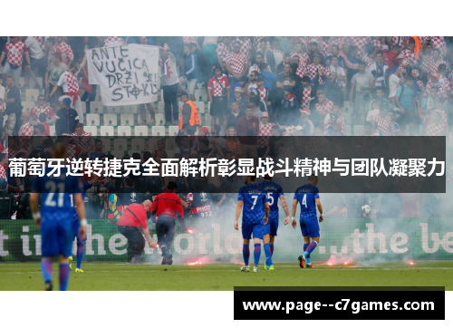 葡萄牙逆转捷克全面解析彰显战斗精神与团队凝聚力