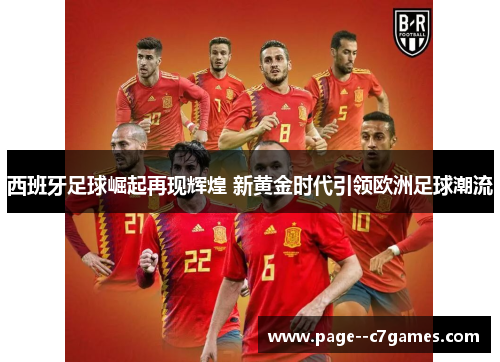 西班牙足球崛起再现辉煌 新黄金时代引领欧洲足球潮流