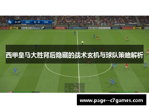 西甲皇马大胜背后隐藏的战术玄机与球队策略解析