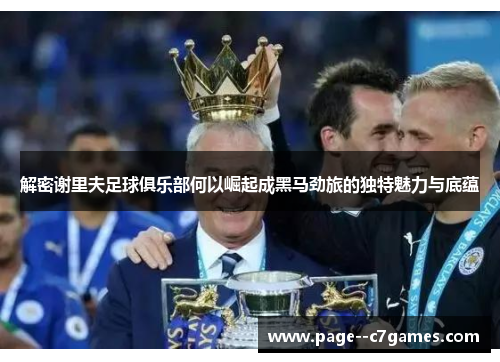 解密谢里夫足球俱乐部何以崛起成黑马劲旅的独特魅力与底蕴