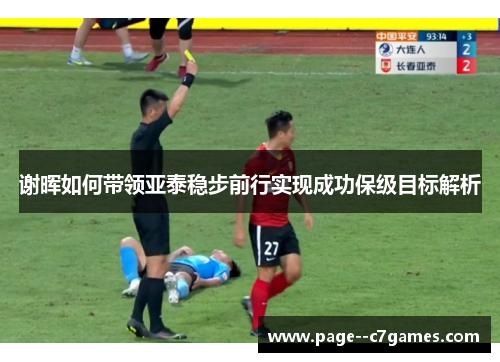 谢晖如何带领亚泰稳步前行实现成功保级目标解析