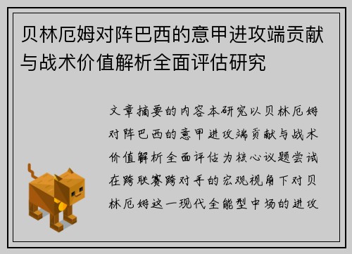 贝林厄姆对阵巴西的意甲进攻端贡献与战术价值解析全面评估研究
