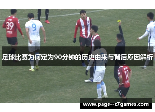 足球比赛为何定为90分钟的历史由来与背后原因解析