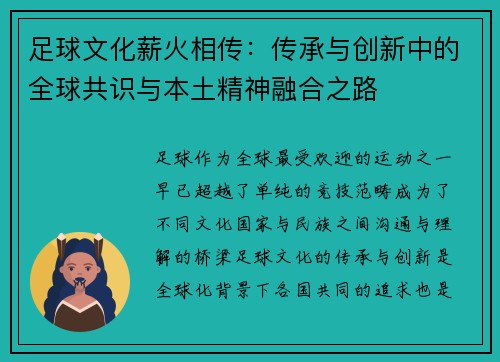 足球文化薪火相传：传承与创新中的全球共识与本土精神融合之路
