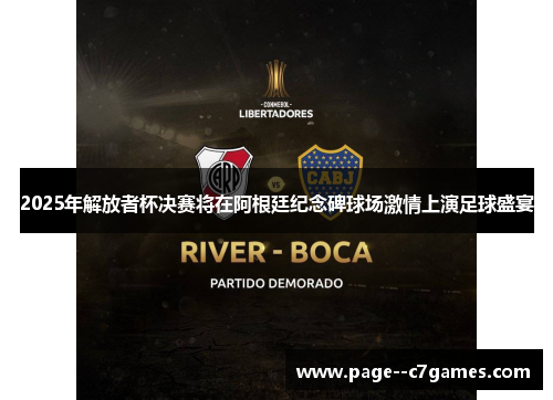 2025年解放者杯决赛将在阿根廷纪念碑球场激情上演足球盛宴