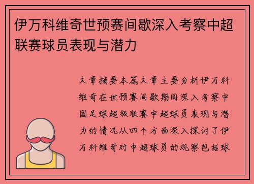 伊万科维奇世预赛间歇深入考察中超联赛球员表现与潜力