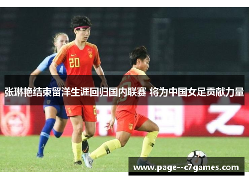 张琳艳结束留洋生涯回归国内联赛 将为中国女足贡献力量