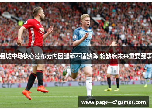 曼城中场核心德布劳内因腿筋不适缺阵 将缺席未来重要赛事