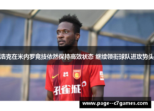 浩克在米内罗竞技依然保持高效状态 继续领衔球队进攻势头