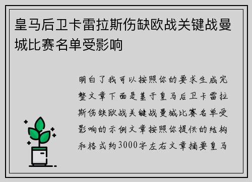 皇马后卫卡雷拉斯伤缺欧战关键战曼城比赛名单受影响