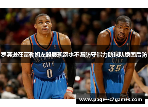 罗宾逊在富勒姆左路展现滴水不漏防守能力助球队稳固后防 罗宾逊在富勒姆左路展现滴水不漏防守能力助球队稳固后防