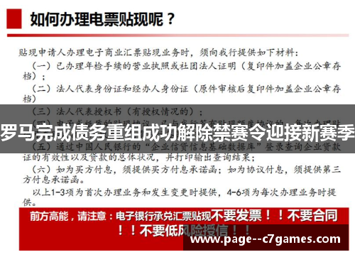 罗马完成债务重组成功解除禁赛令迎接新赛季