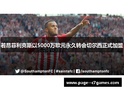 若昂菲利克斯以5000万欧元永久转会切尔西正式加盟