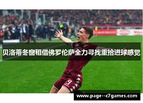 贝洛蒂冬窗租借佛罗伦萨全力寻找重拾进球感觉 贝洛蒂冬窗租借佛罗伦萨全力寻找重拾进球感觉