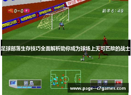 足球部落生存技巧全面解析助你成为球场上无可匹敌的战士 足球部落生存技巧全面解析助你成为球场上无可匹敌的战士