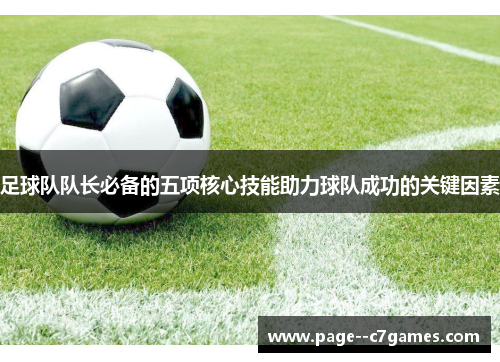 足球队队长必备的五项核心技能助力球队成功的关键因素