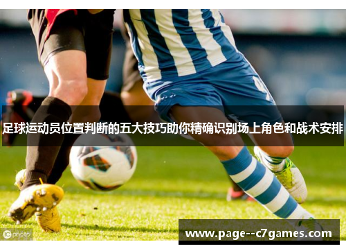 足球运动员位置判断的五大技巧助你精确识别场上角色和战术安排