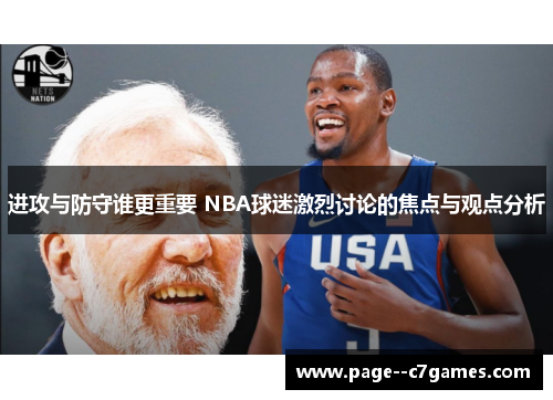 进攻与防守谁更重要 NBA球迷激烈讨论的焦点与观点分析