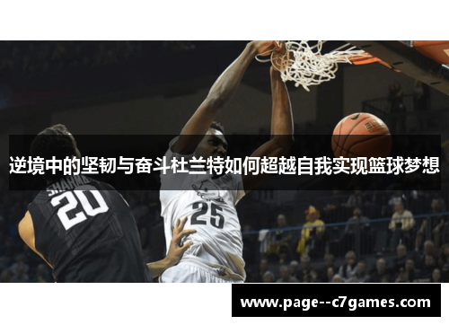 逆境中的坚韧与奋斗杜兰特如何超越自我实现篮球梦想
