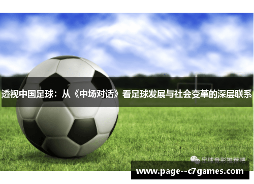 透视中国足球：从《中场对话》看足球发展与社会变革的深层联系