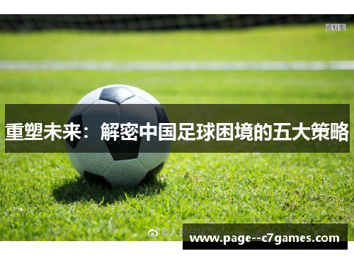 重塑未来：解密中国足球困境的五大策略