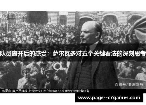 队员离开后的感受：萨尔瓦多对五个关键看法的深刻思考