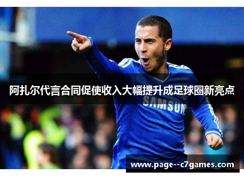阿扎尔代言合同促使收入大幅提升成足球圈新亮点
