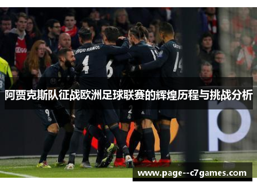 阿贾克斯队征战欧洲足球联赛的辉煌历程与挑战分析