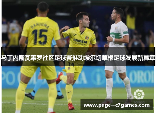 马丁内斯瓦莱罗社区足球赛推动埃尔切草根足球发展新篇章