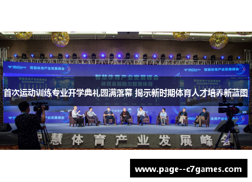 首次运动训练专业开学典礼圆满落幕 揭示新时期体育人才培养新蓝图