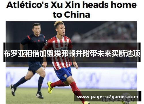 布罗亚租借加盟埃弗顿并附带未来买断选项 布罗亚租借加盟埃弗顿并附带未来买断选项