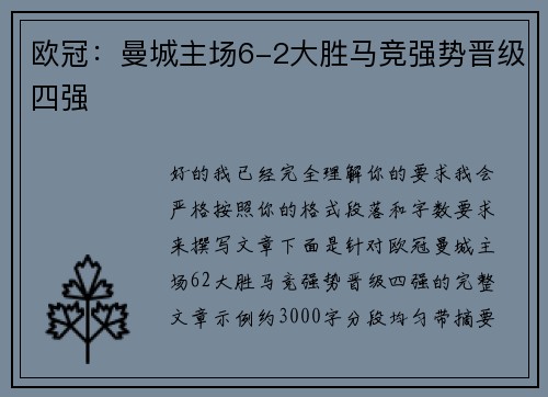 欧冠：曼城主场6-2大胜马竞强势晋级四强